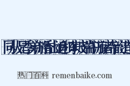 同从兄季弟游香山追和东坡端午游诸寺韵造句是什么意思的图片